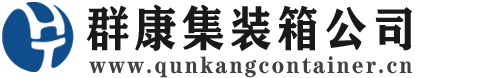 临湘集装箱 - 临湘二手集装箱 - 临湘海运集装箱 - 群康集装箱服务公司